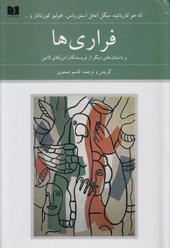 خرید کتاب فراریها و داستانهای دیگر از نویسندگان امریکای لاتین — کتابسرای طه