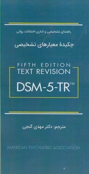 راهنمای تشخیصی و آماری اختلالات روانی چکیده معیارهای تشخیصی - کتابفروشی کوچه کتاب
