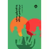 کتاب یک گفتگوی سه نفره درباره‌ی ضمیر خودآگاه اثر جان پری نشر خوب