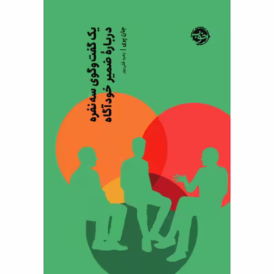 کتاب یک گفتگوی سه نفره درباره‌ی ضمیر خودآگاه اثر جان پری نشر خوب