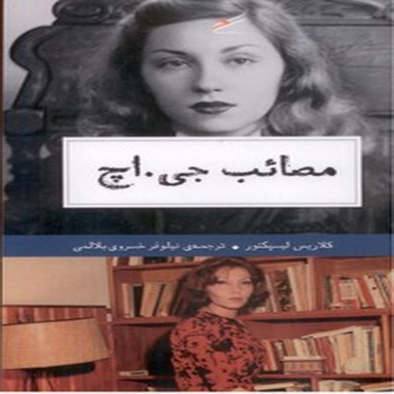 کتاب مصائب جی اچ