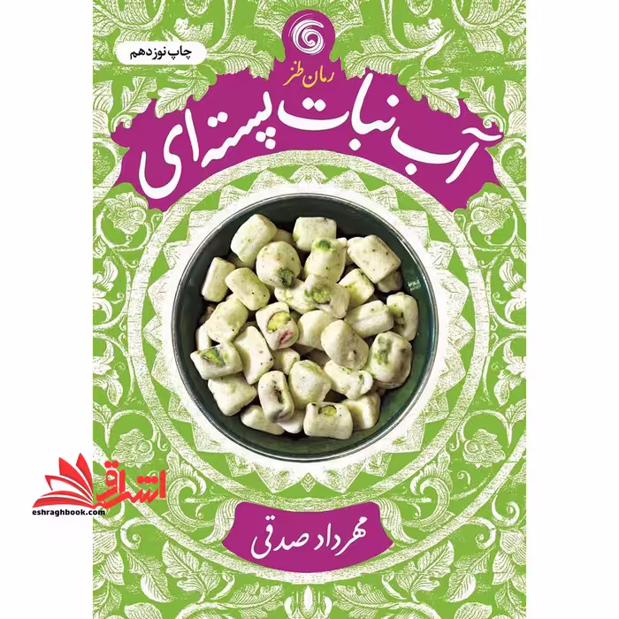 آب نبات پسته ای اثر مهرداد صدقی - فروشگاه کتاب اشراق
