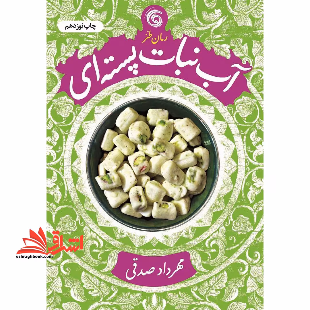 آب نبات پسته ای اثر مهرداد صدقی - فروشگاه کتاب اشراق