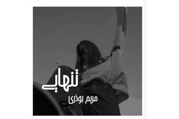 PDF رمان تنهایی نویسنده: #مریم_بوذری ژانر: #عاشقانه - کتابخانه مجازی واتیکان