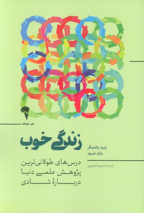زندگی خوب - ناشربوک | خرید آنلاین کتاب