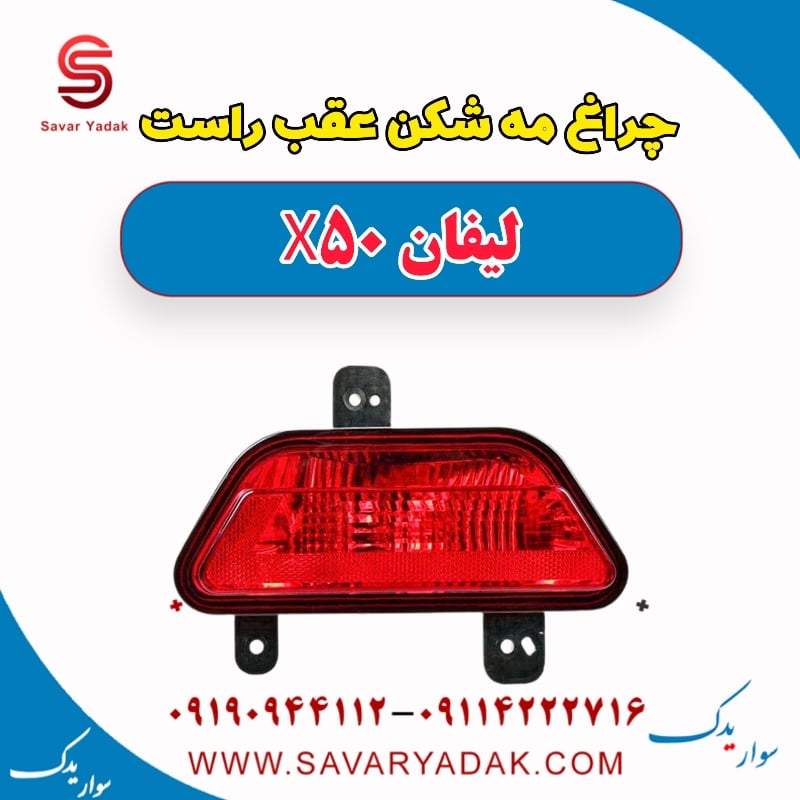 چراغ مه شکن عقب راست لیفان X50