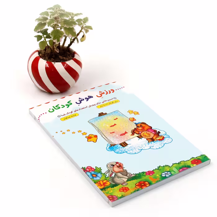 کتاب ورزش هوش کودکان نشر جمال