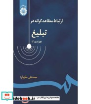 قیمت و خرید کتاب ارتباطات متقاعد گرانه درتبلیغ | ایده بوک