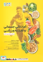 قیمت و خرید کتاب آمادگی جسمانی و تغذیه ورزشی به زبان ساده | ایده بوک