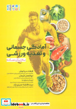 قیمت و خرید کتاب آمادگی جسمانی و تغذیه ورزشی به زبان ساده | ایده بوک