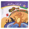 کتاب قصه های حیوانات قرآنی گرگ بی گناه کودکان اثر سید علی پور حسینی انتشارات عروج اندیشه
