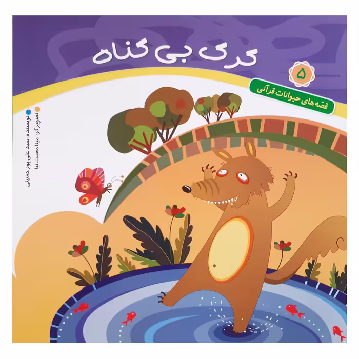 کتاب قصه های حیوانات قرآنی گرگ بی گناه کودکان اثر سید علی پور حسینی انتشارات عروج اندیشه