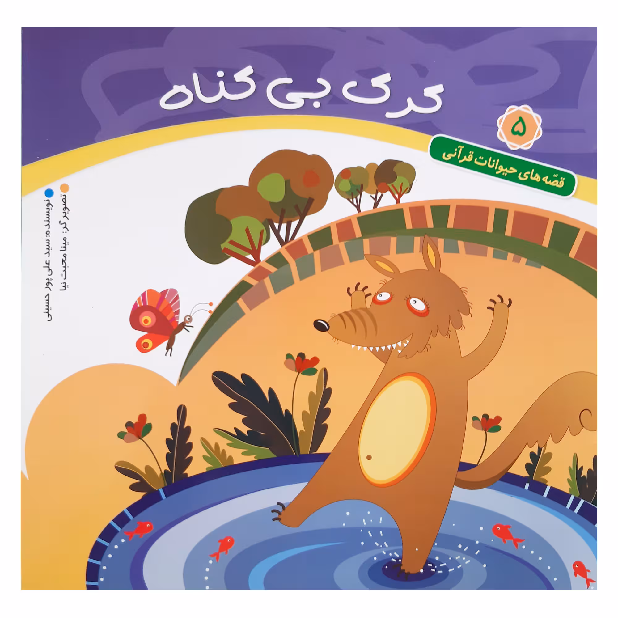 کتاب قصه های حیوانات قرآنی گرگ بی گناه کودکان اثر سید علی پور حسینی انتشارات عروج اندیشه