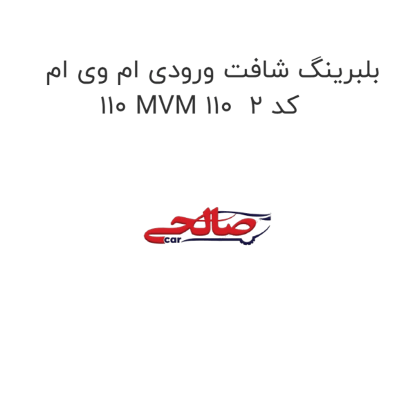 بلبرینگ شافت ورودی ام وی ام 110 MVM 110 کد 2