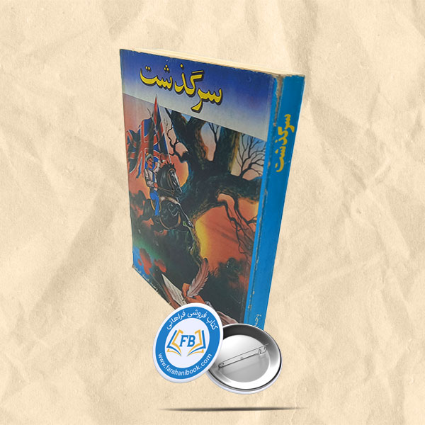 سرگذشت خانم انگلیسی در هندوستان