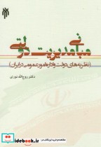 خرید کتاب مبانی مدیریت دولتی نشر پژوهشگاه حوزه و دانشگاه | ایده بوک