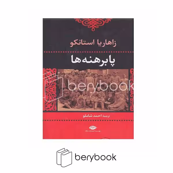 کتاب پابرهنه ها / رقعی / گالینگور / نگاه