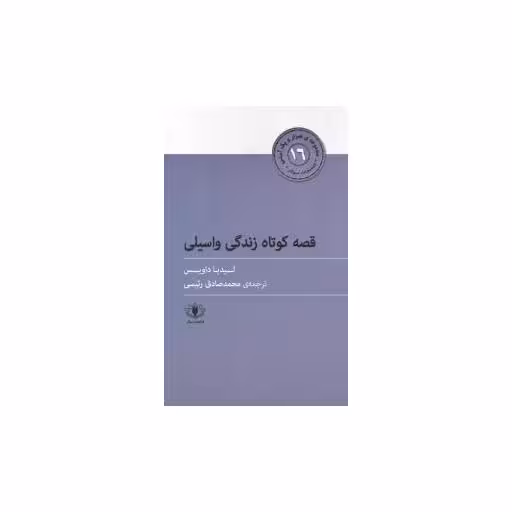 کتاب هزارو یک آسنی (16)(قصه کوتاه زندگی واسیلی) اثر لیدیا داویس