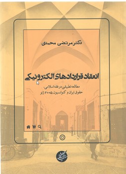 خرید کتاب انعقاد قراردادهای الکترونیکی &#8212; کتابسرای طه