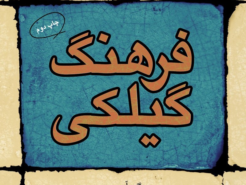 فرهنگ گیلکی
