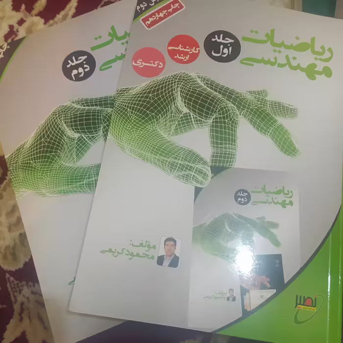 کتاب ریاضیات مهندسی محمود کریمی نصیر جلد 1و2 کارشناسی ارشد و دکتری