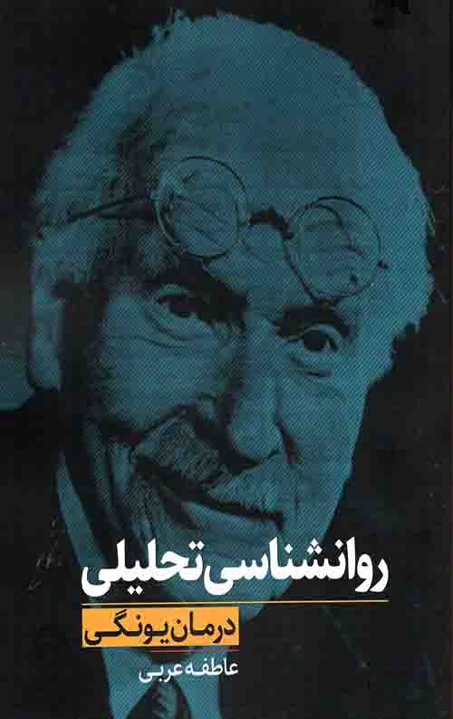 روانشناسی تحلیلی