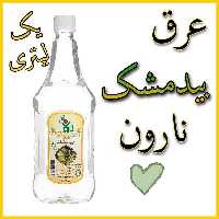 عرق بیدمشک نارون یک لیتری
