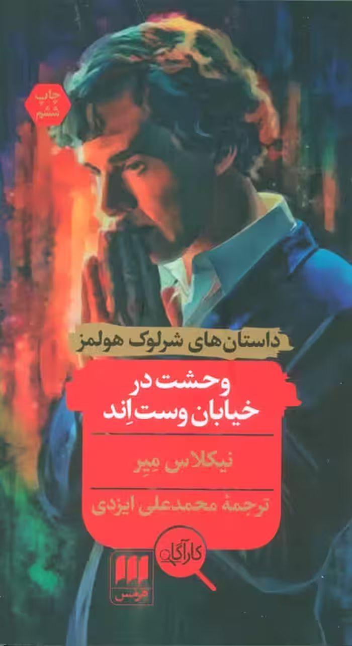 وحشت در خیابان وست اند - ناشربوک | خرید آنلاین کتاب