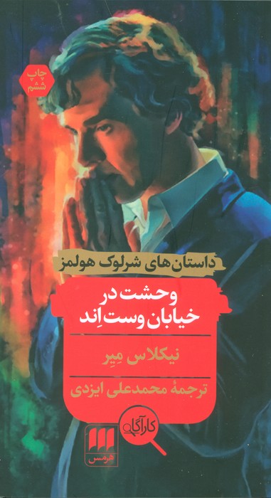 وحشت در خیابان وست اند - ناشربوک | خرید آنلاین کتاب