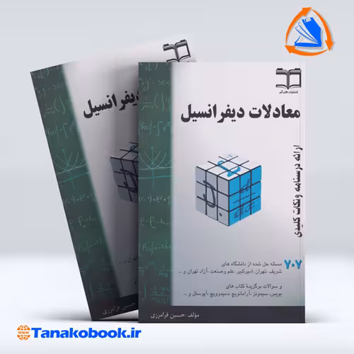 کتاب معادلات دیفرانسیل درسنامه و نکات کلیدی حسین فرامرزی