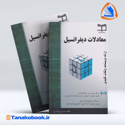 کتاب معادلات دیفرانسیل درسنامه و نکات کلیدی حسین فرامرزی