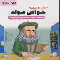 اخوان خواص مواد 01 - کتاب‌فروشی کوچه کتاب