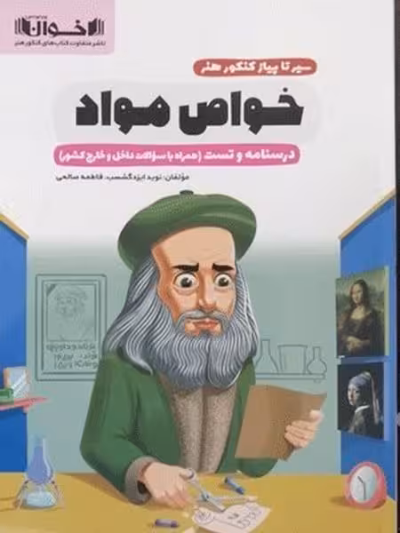 اخوان خواص مواد 01 - کتاب‌فروشی کوچه کتاب
