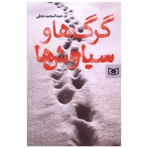 کتاب گرگ ها و سیاوش ها اثر عبد المجید نجفی