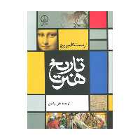 کتاب تاریخ هنر