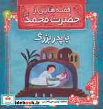 قیمت و خرید کتاب قصه هایی از حضرت محمد 4 با پدربزرگ | ایده بوک