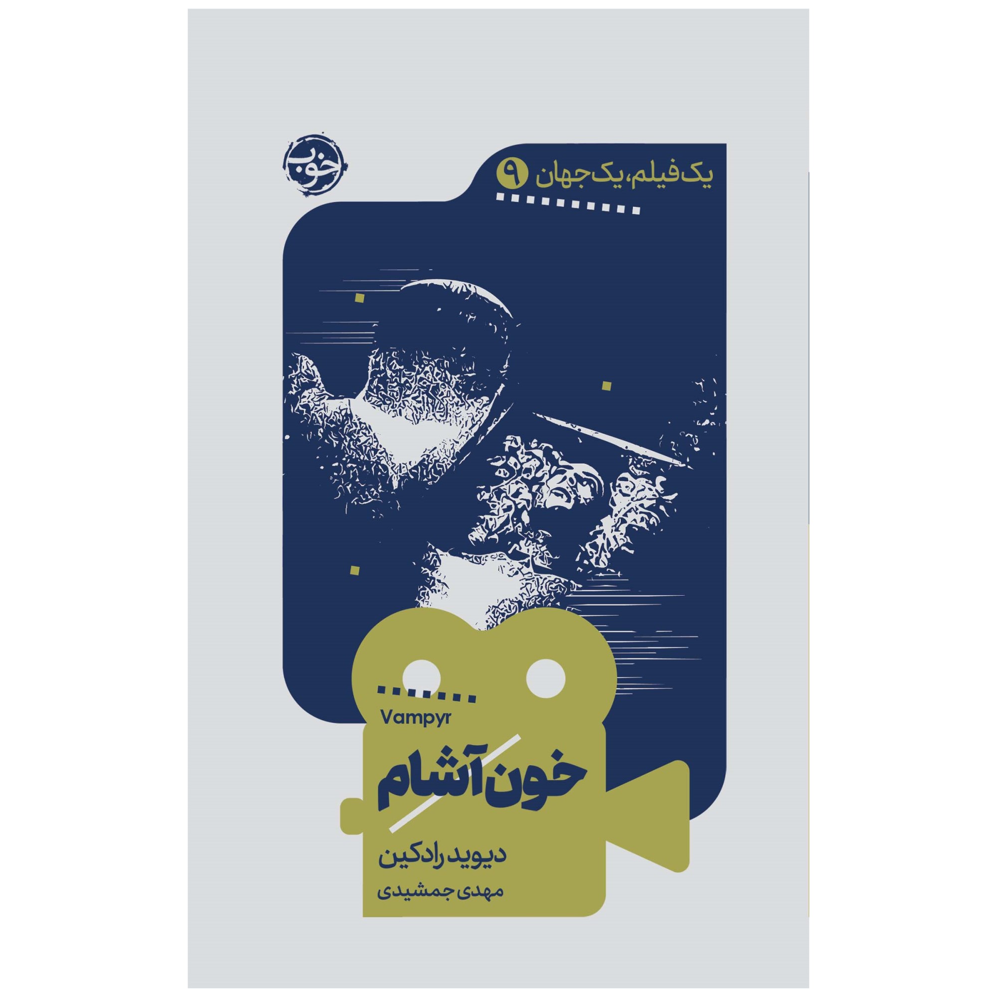 کتاب یک فیلم،یک جهان: خونآشام اثر دیوید رادکین نشر خوب