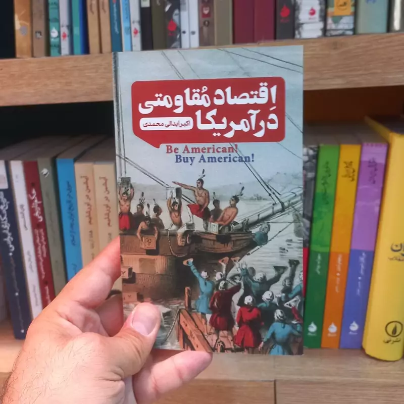 اقتصاد مقاومتی در آمریکا