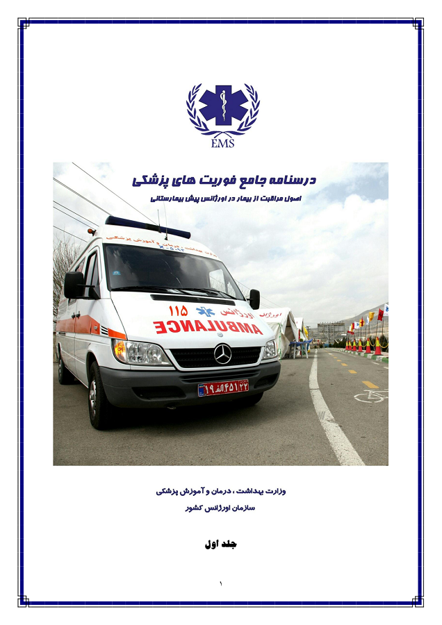 دانلود درسنامه جامع فوریت های پزشکی