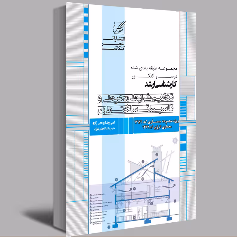 کتاب تنظیم شرایط محیطی و تاسیسات ساختمان اثر امیر رضا روحی زاده انتشارات عصر کنکاش