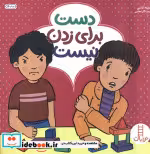 قیمت و خرید کتاب دست برای زدن نیست اثر مارتینه آغاسی | ایده بوک