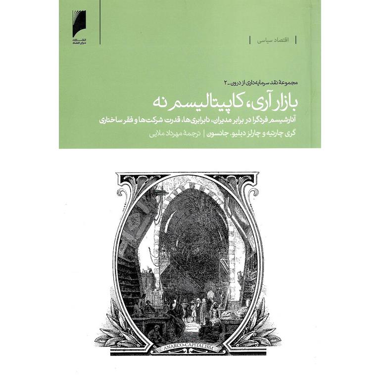 بازار آری کاپیتالیسم نه