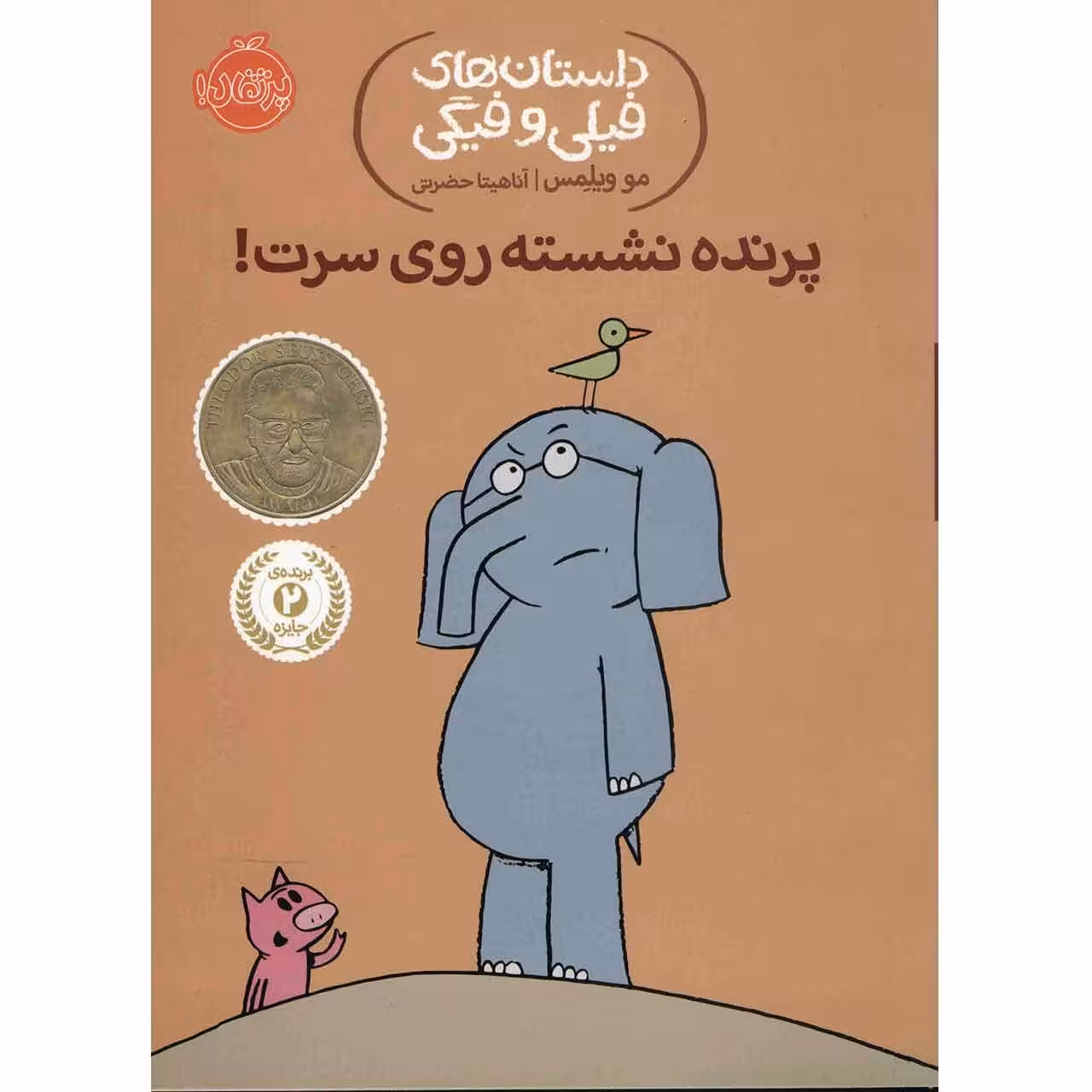 کتاب پرنده نشسته روی سرت اثر مو ویلمس