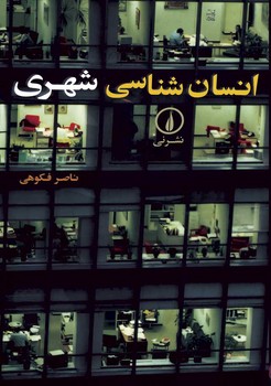 انسانشناسی شهری | مرکز فرهنگی آبی