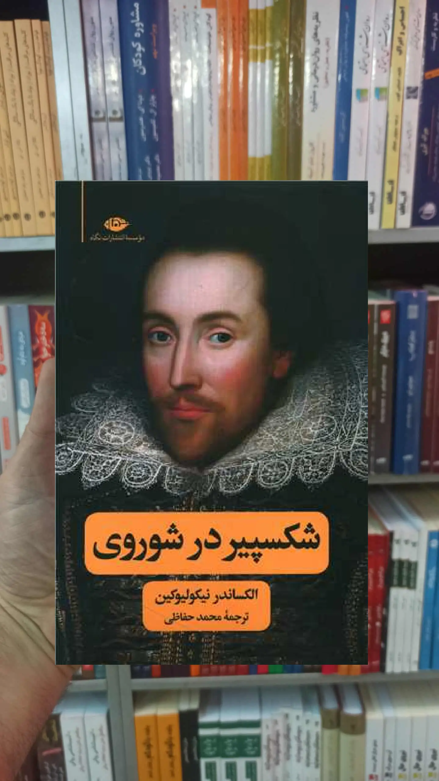 شکسپیر در شوروی نیکولیوکین نگاه - بانک کتاب ماندگار-قیمت-خرید-کتاب-کمک-درسی-کنکور-دانشگاهی