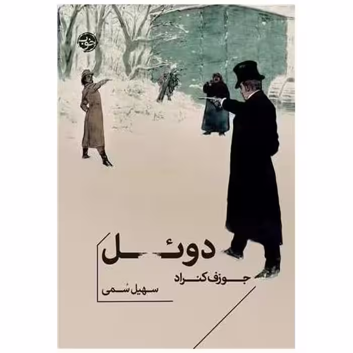 کتاب دوئل اثر جوزف کنراد