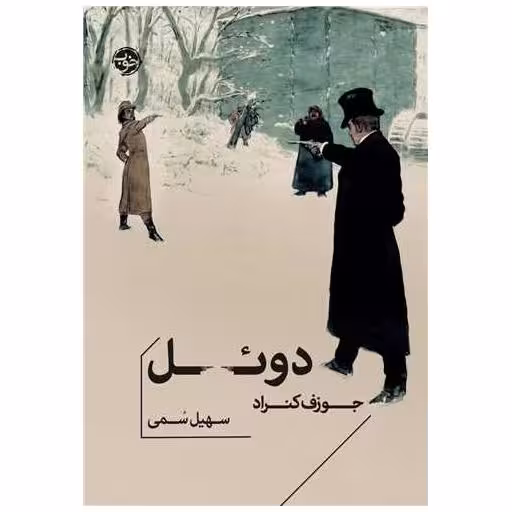 کتاب دوئل اثر جوزف کنراد