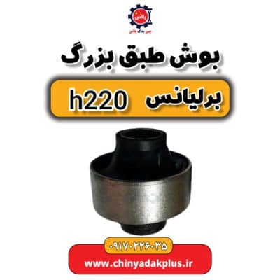 بوش طبق بزرگ برلیانس H220