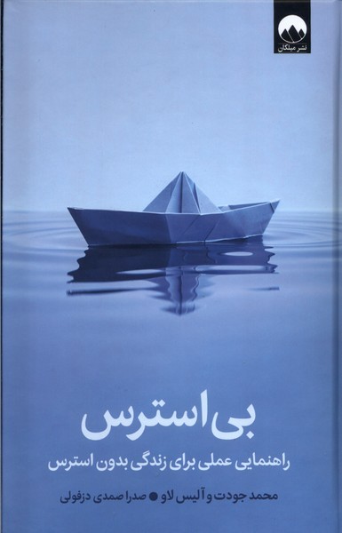 بی استرس (راهنمایی عملی برای زندگی بدون استرس) - کتابفروشی کوچه کتاب