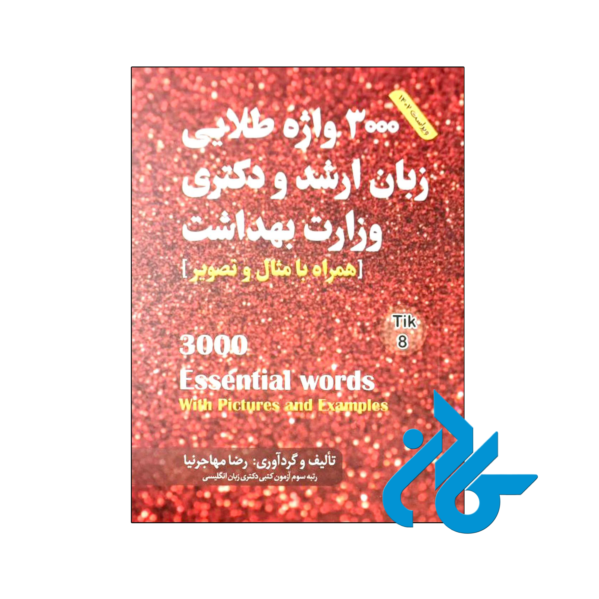 کتاب 3000 واژه طلایی زبان ارشد و دکتری وزارت بهداشت